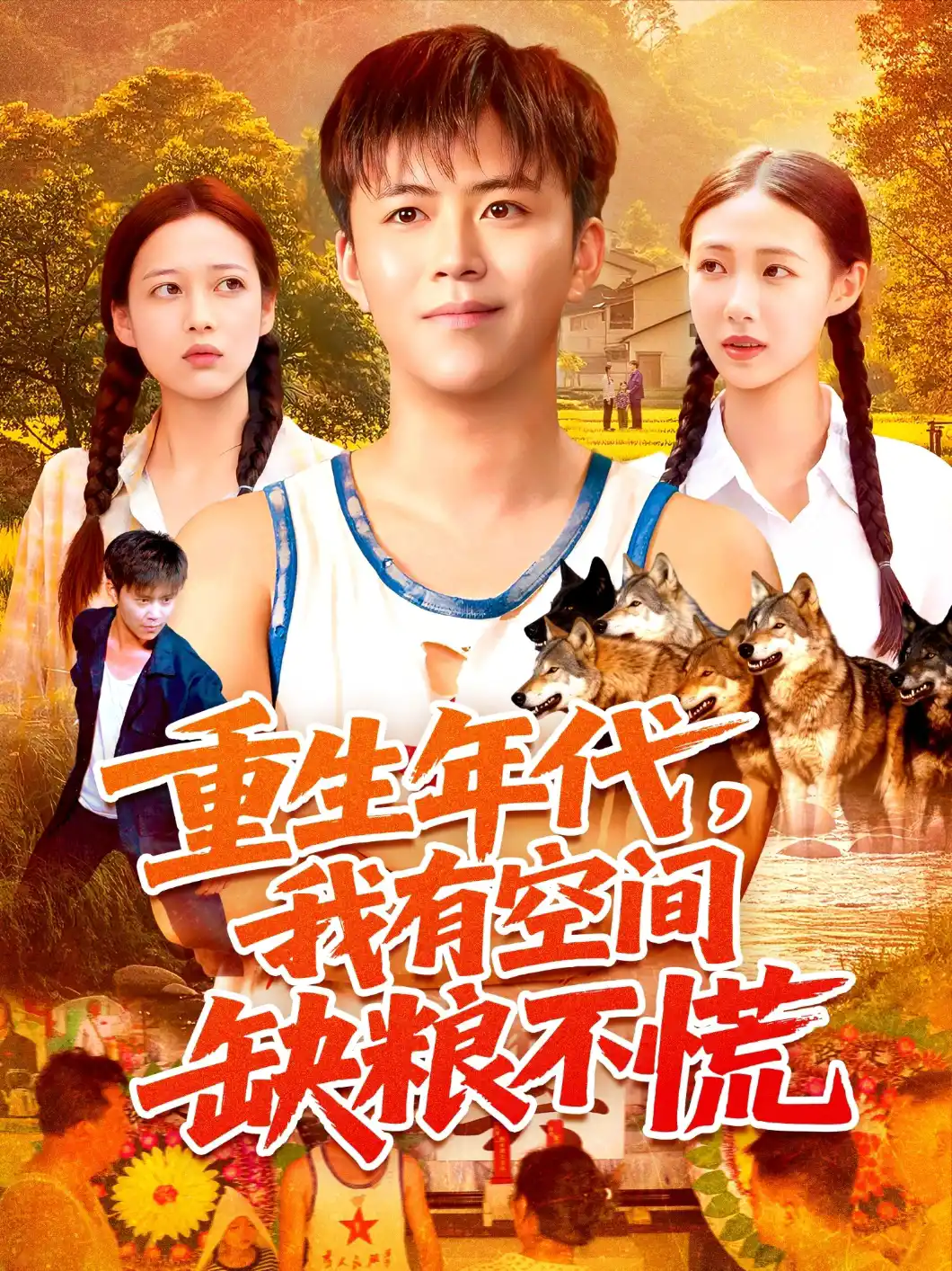 重生年代，我有空间缺粮不慌