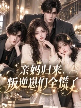 亲妈归来，叛逆崽们全慌了
