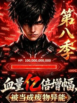 血量亿倍增幅，被当成废物异能第八季