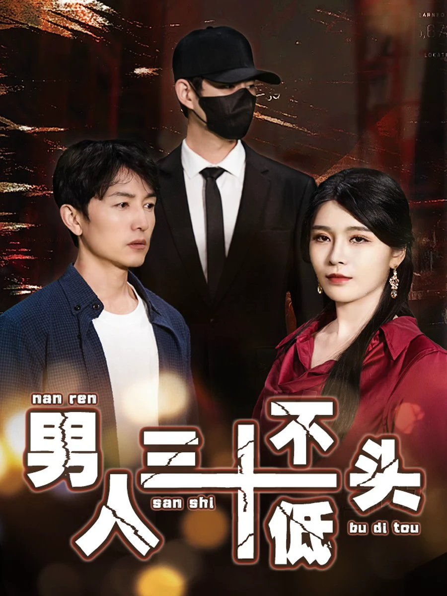 男人三十不低头&绝望的丈夫