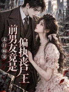 末日病宠：前男友竟是偏执丧尸王