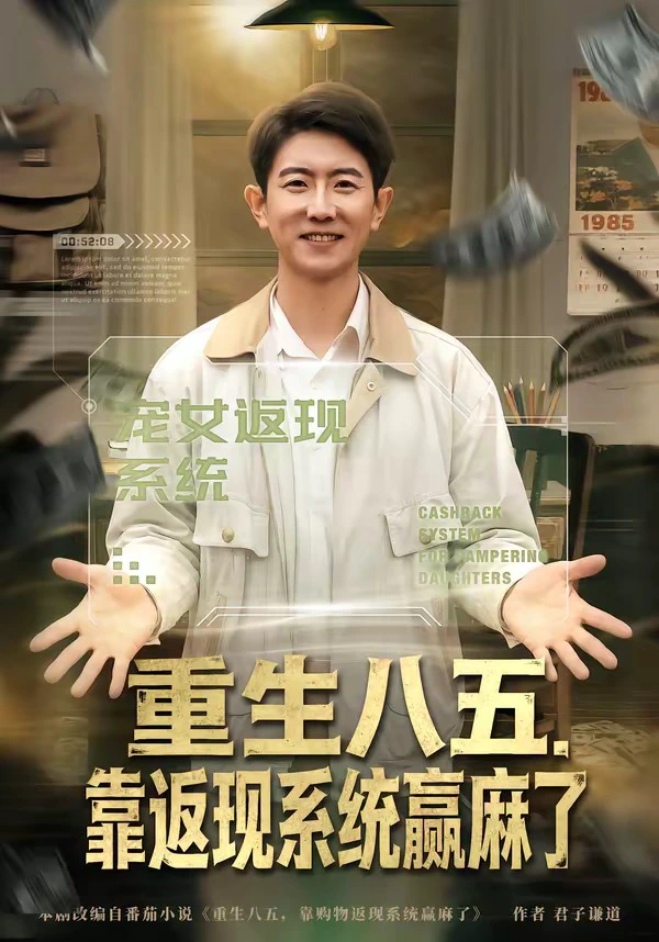 重生八五，靠返现系统赢麻了