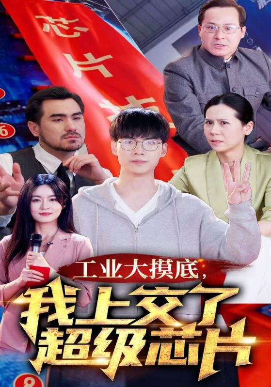 金榜题名被顶替，一怒上交光刻机