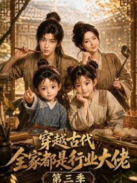 穿越古代，全家都是行业大佬第三季