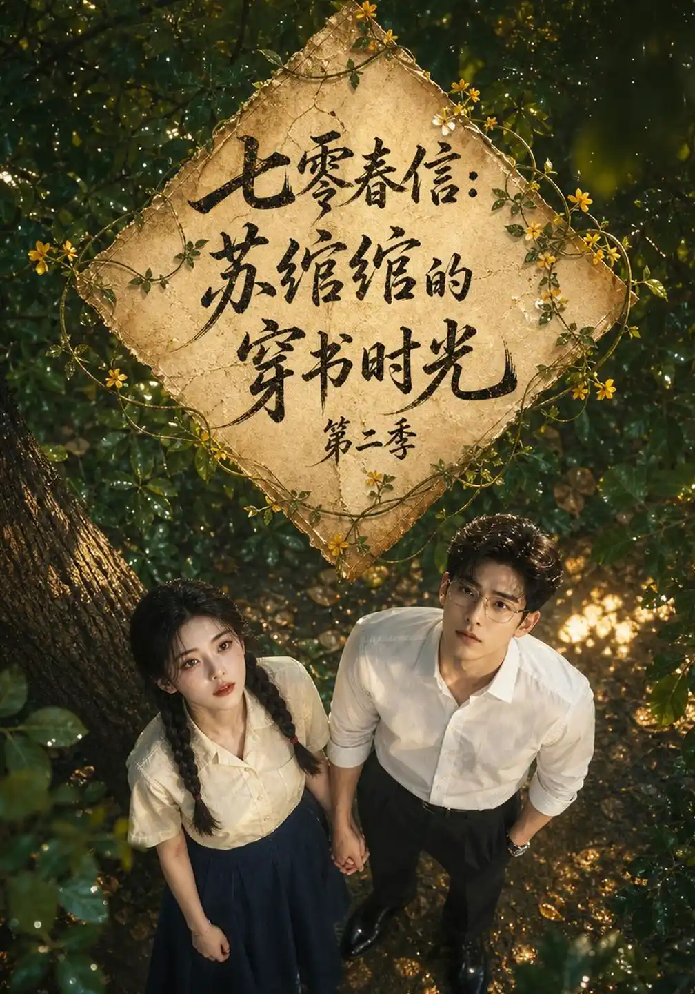 七零春信：苏绾绾的穿书时光第二季