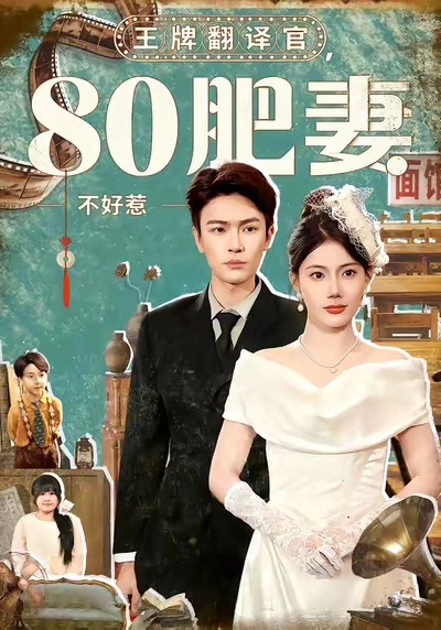 王牌翻译官，80肥妻不好惹