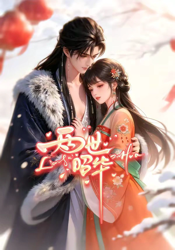 两世昭华