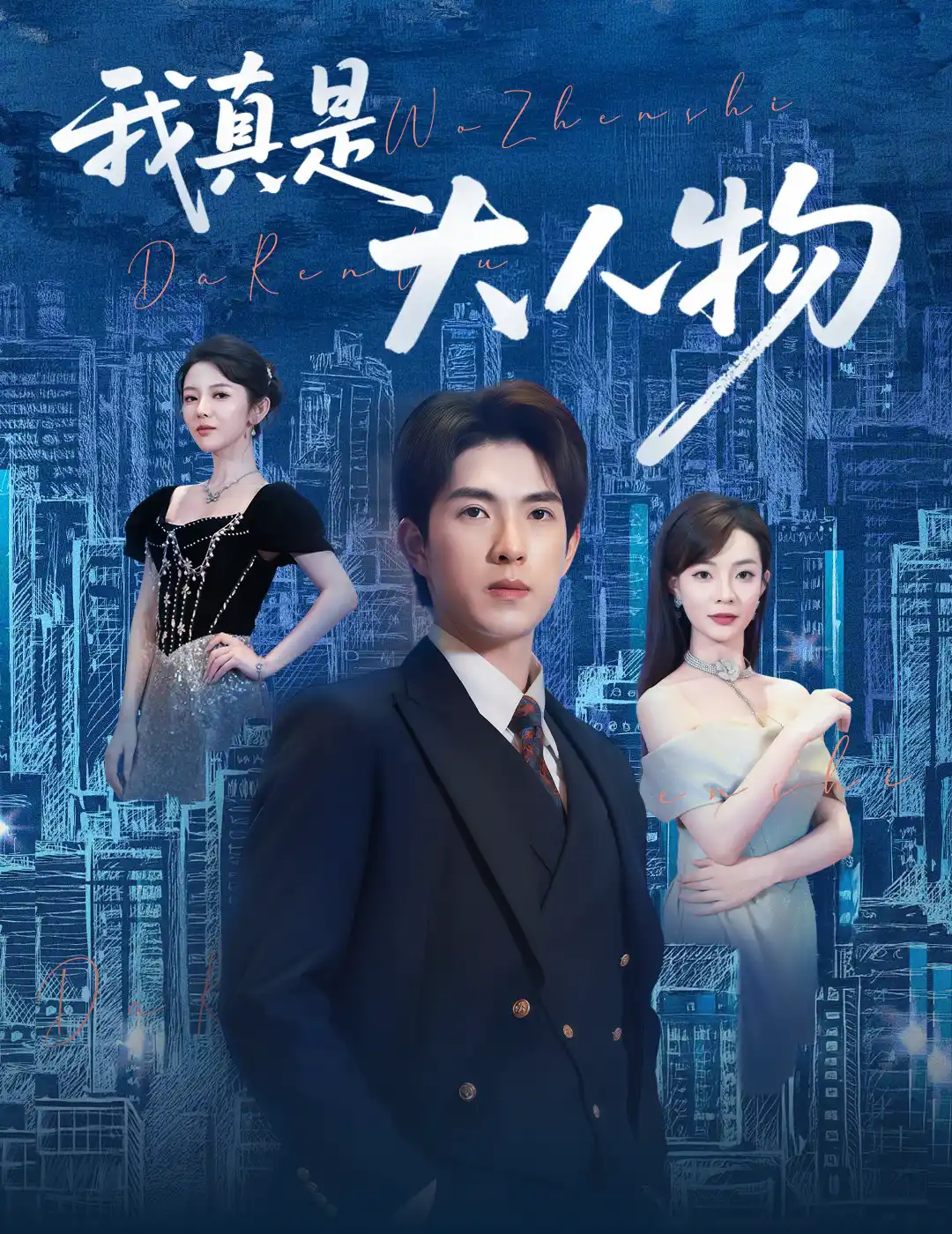 尘衣褪尽显龙纹