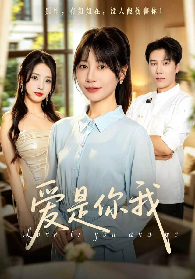 爱是你我