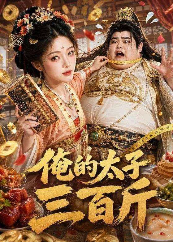 俺的太子三百斤