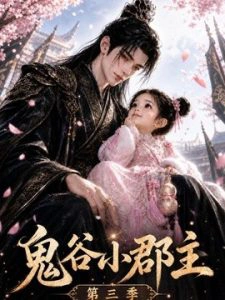 鬼谷小郡主第三季