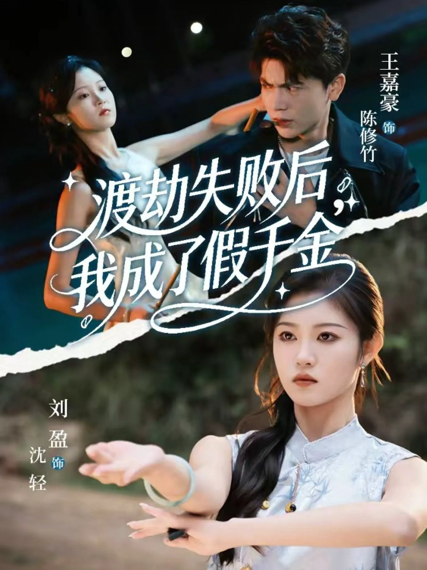 渡劫失败后，我成了假千金