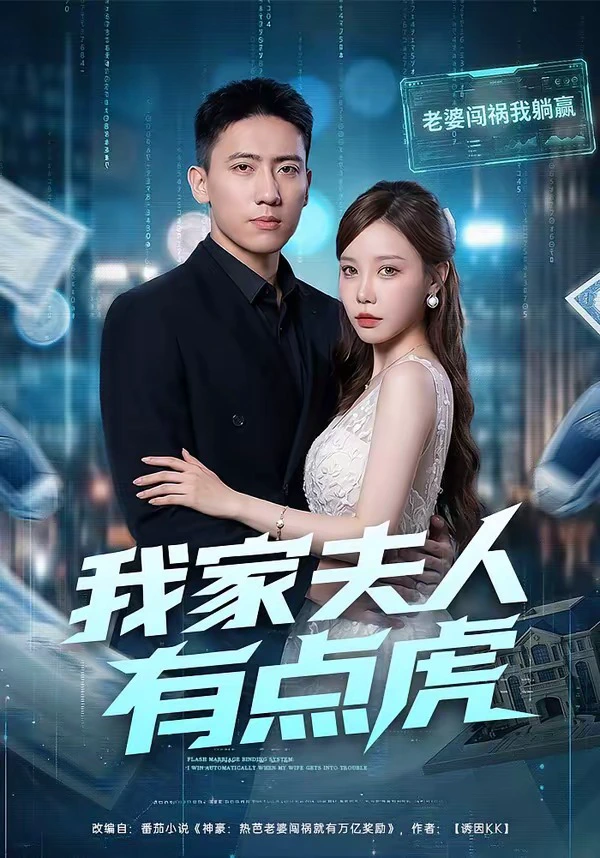 我家夫人有点虎