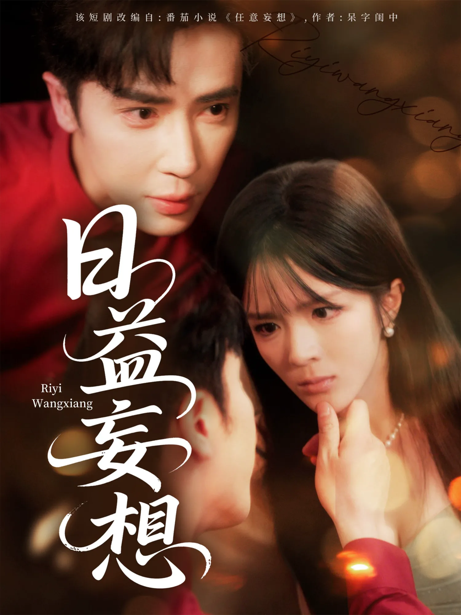 日益妄想