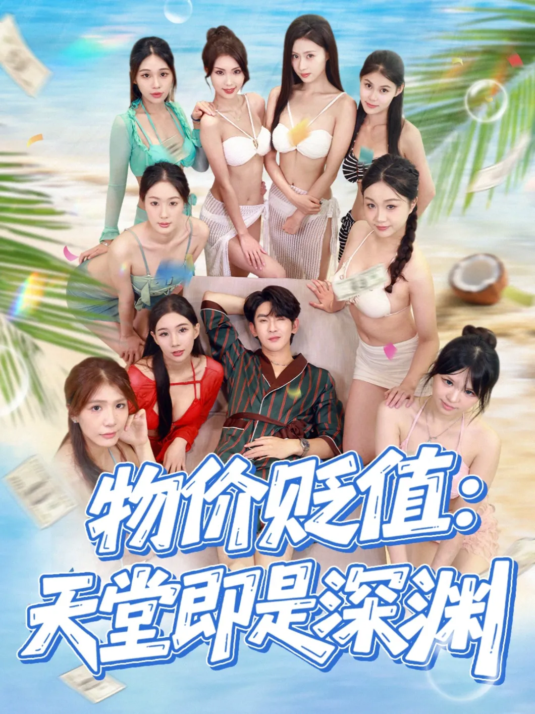 物价贬值：天堂即是深渊
