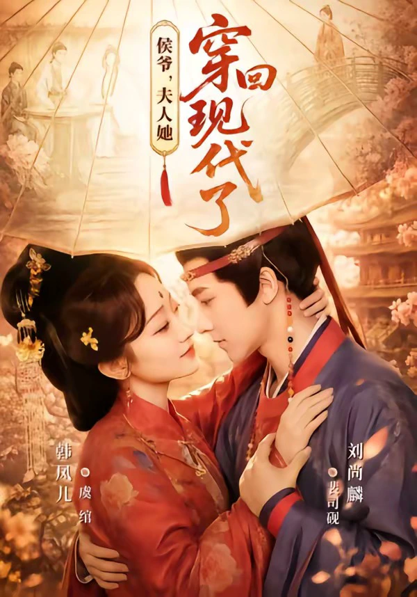 侯爷，夫人她穿回现代了＆夫人穿回现代后，侯爷悔不当初