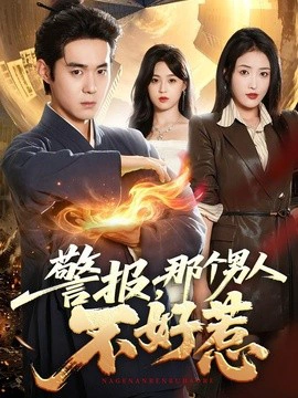 警报，那个男人不好惹