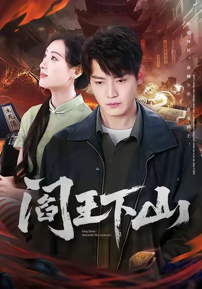 阎王下山