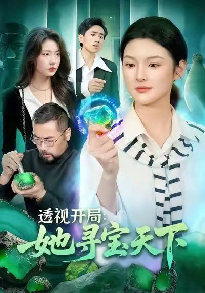 透视开局：她寻宝天下