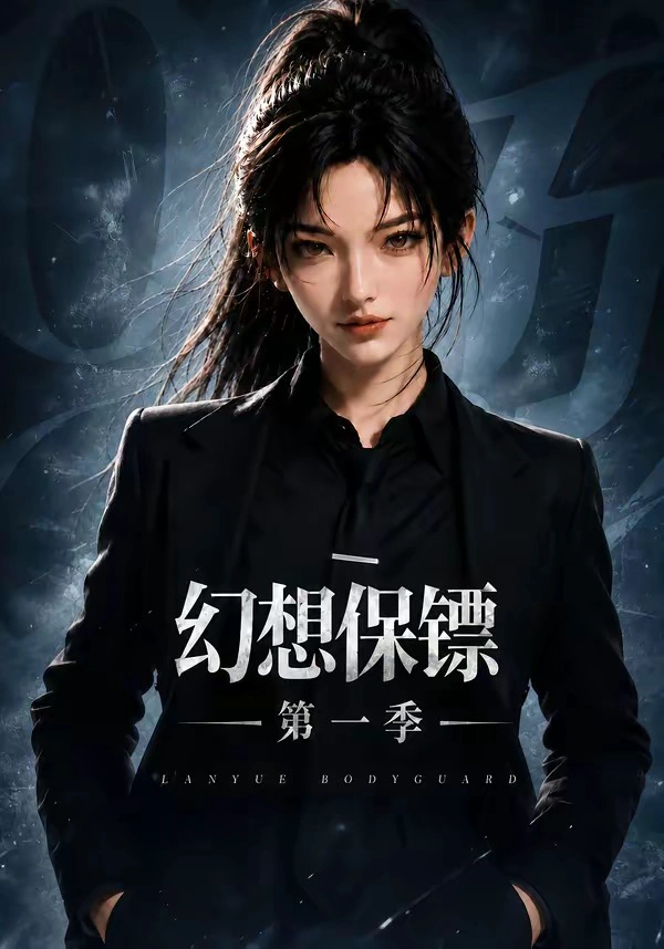 幻想保镖第一季