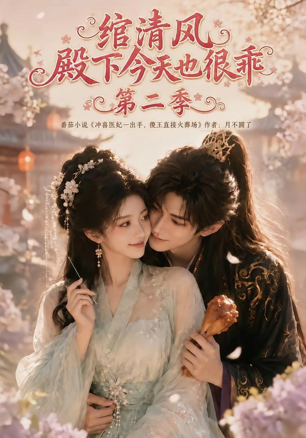 绾清风：殿下今天也很乖第二季