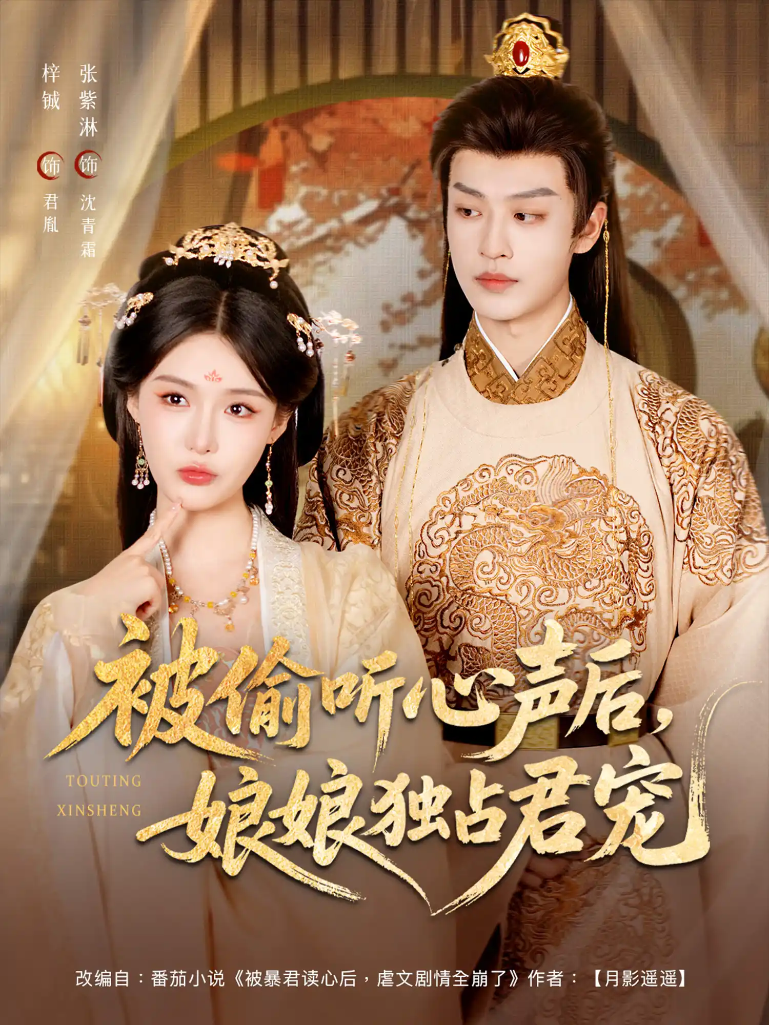 被偷听心声后，娘娘独占君宠&被偷听心声后娘娘独占君宠