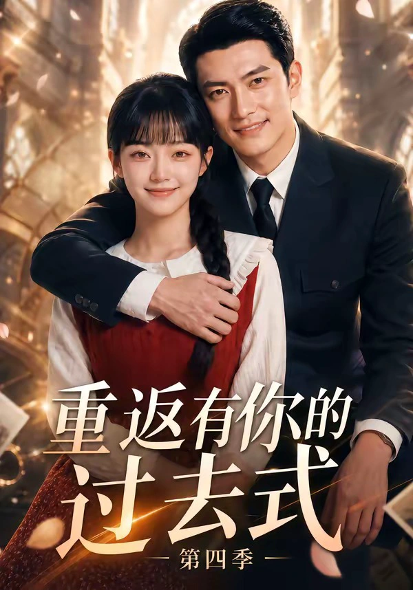 重返有你的过去式第四季