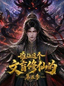 谁让这个文盲修仙的第五季