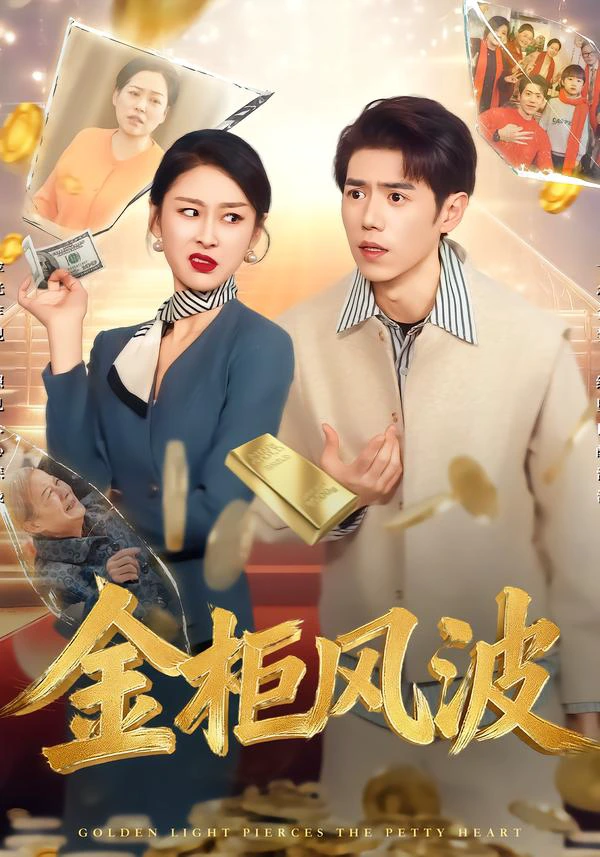 金光照破小人心&金柜风波