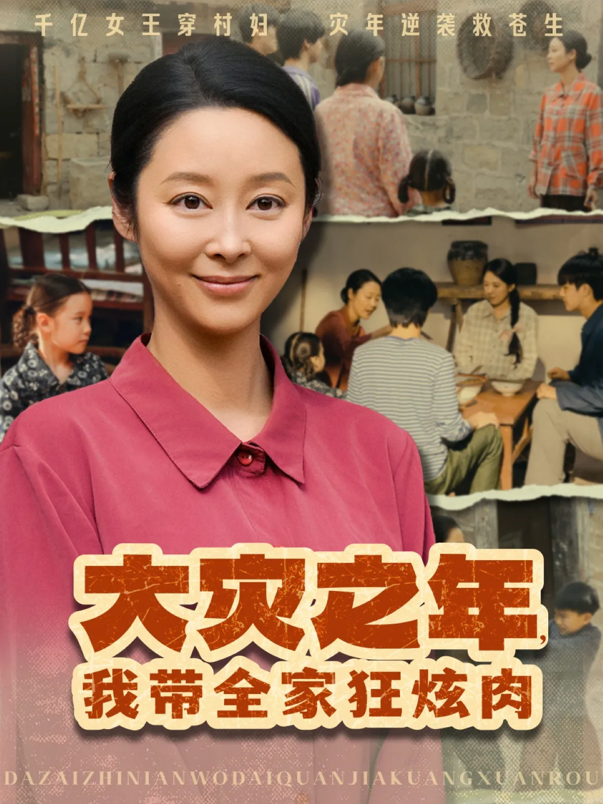 大灾之年，我带全家狂炫肉&大灾之年我带全家狂炫肉