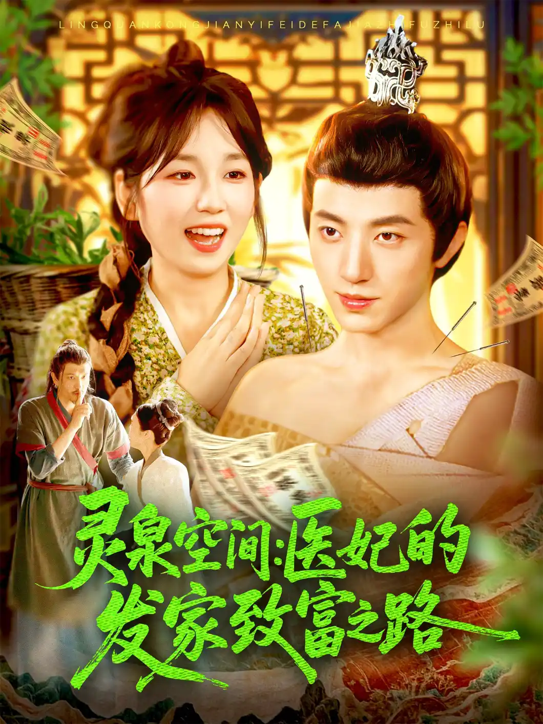 灵泉空间：医妃的发家致富之路&灵泉空间医妃的发家致富之路