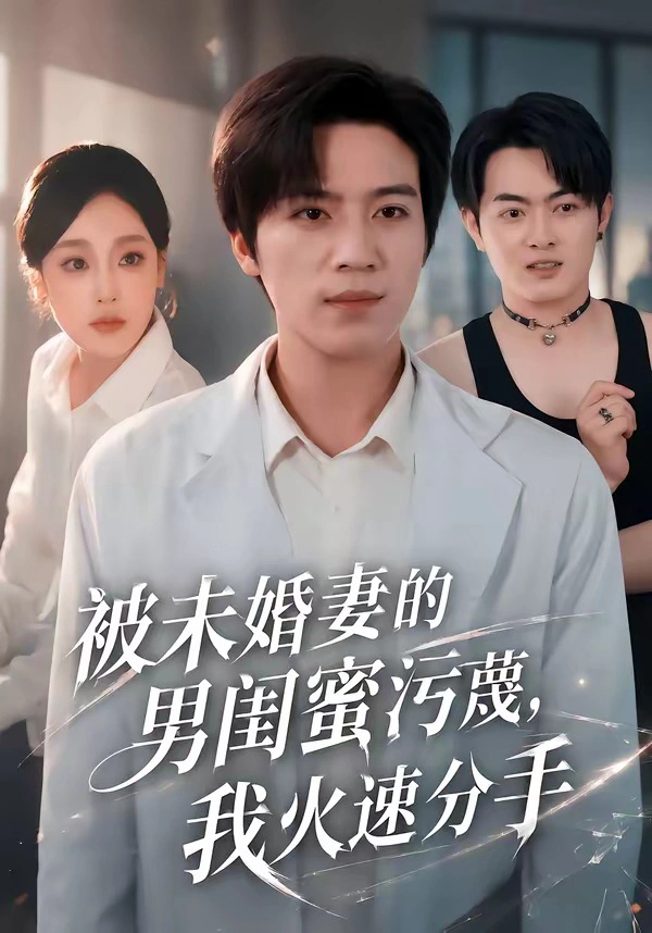 被未婚妻的男闺蜜污蔑，我火速分手