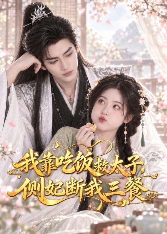 我靠吃饭救太子，侧妃断我三餐