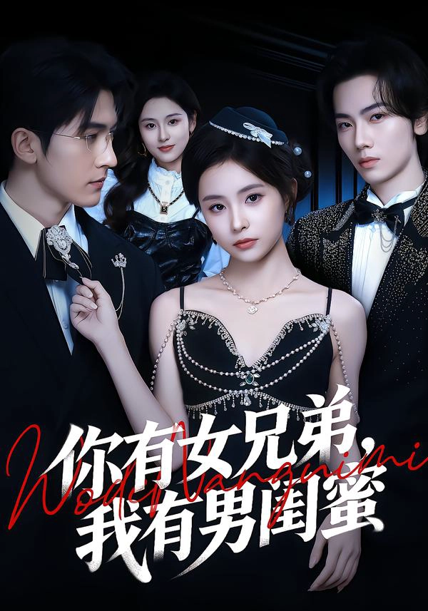 你有女兄弟，我有男闺蜜