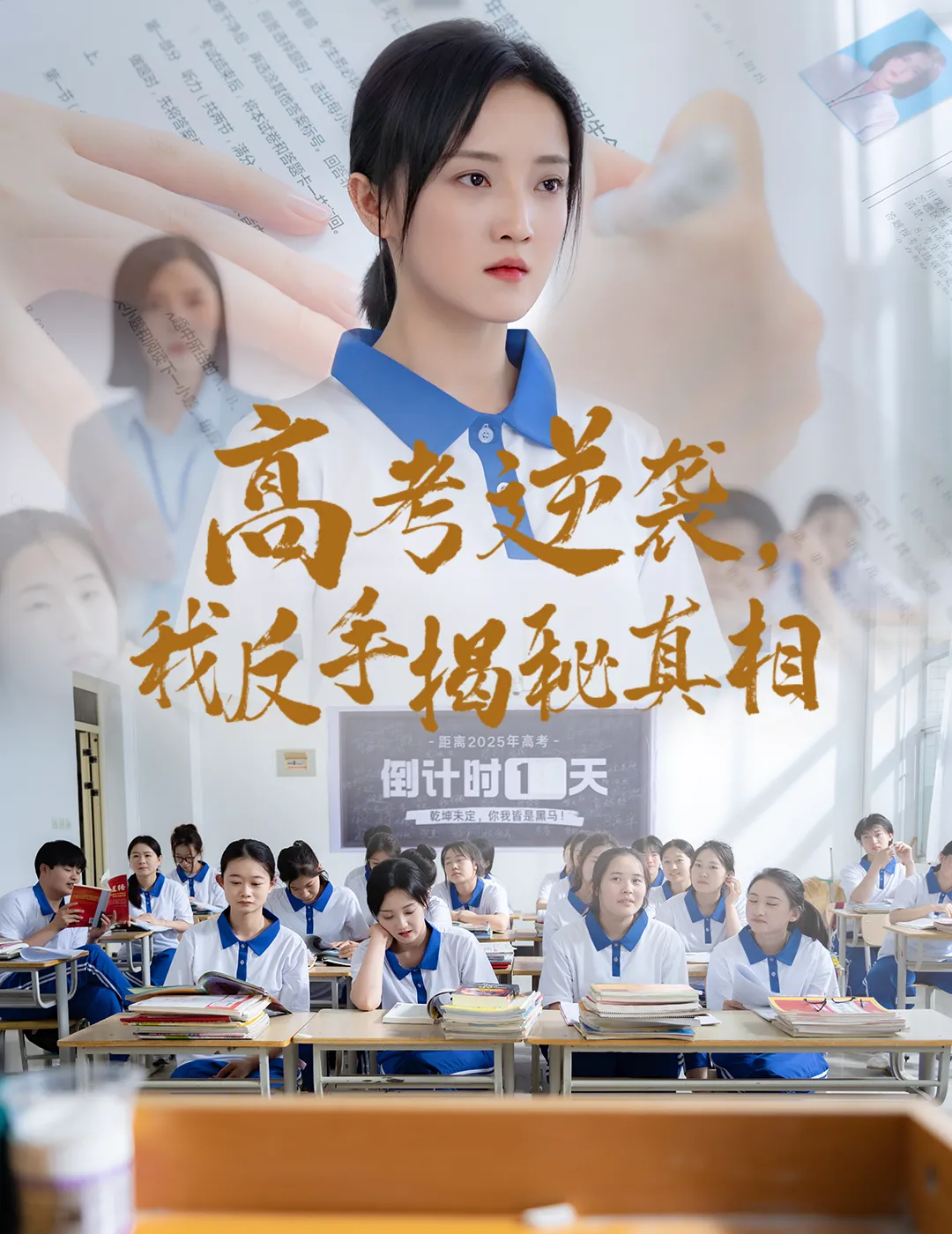 高考逆袭，我反手揭秘真相