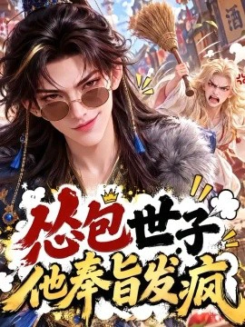 怂包世子他奉旨发疯