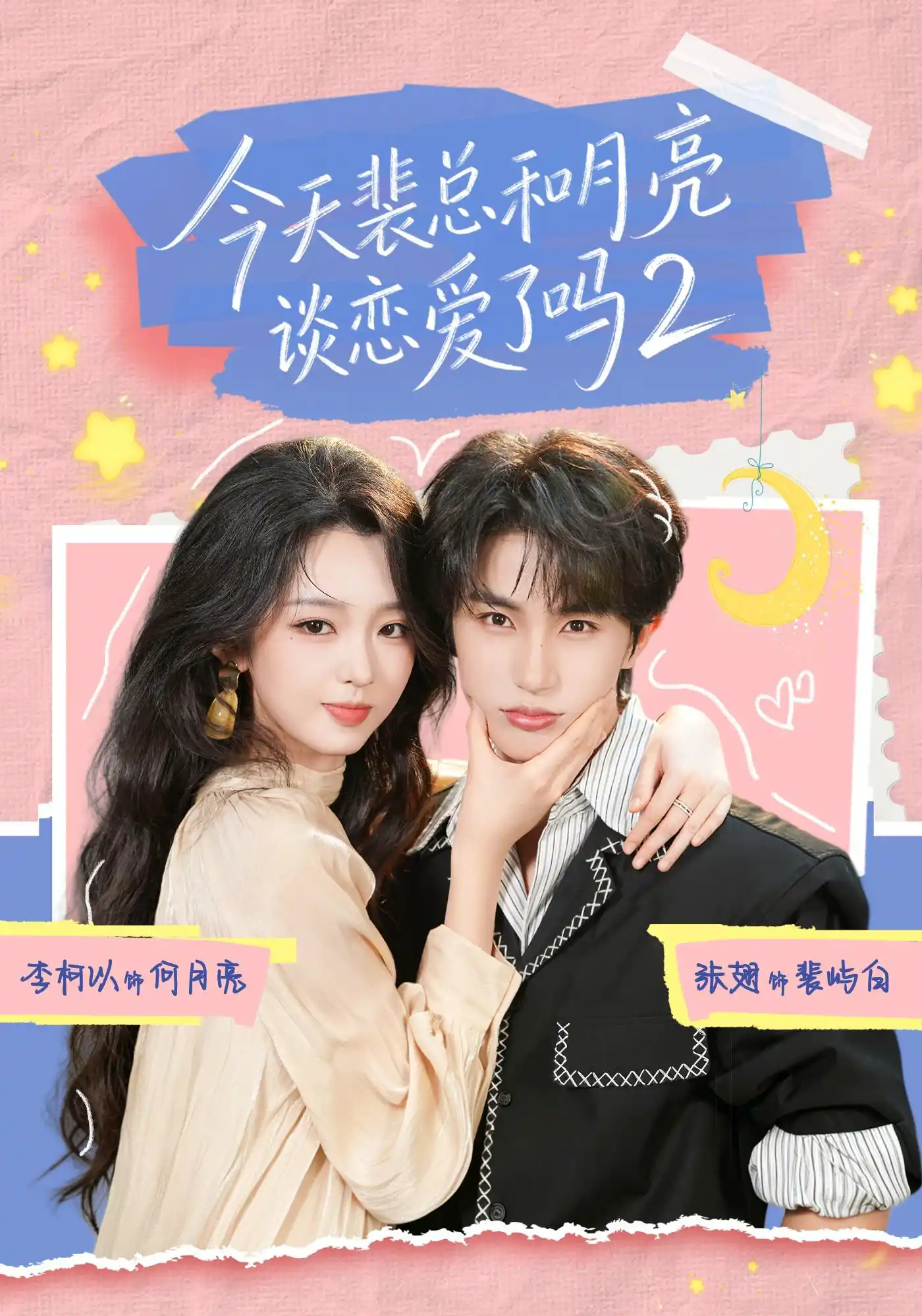 今天裴总和月亮谈恋爱了吗2（1080P）