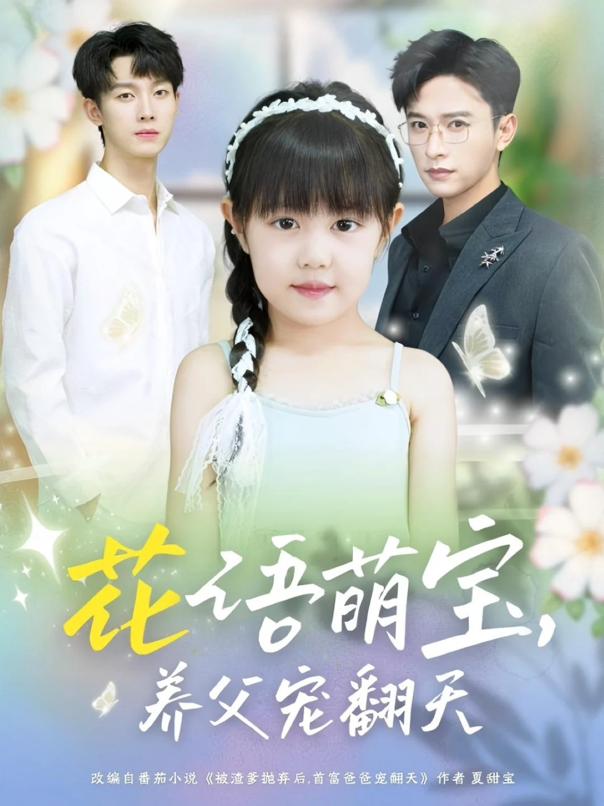 花语萌宝，养父宠翻天