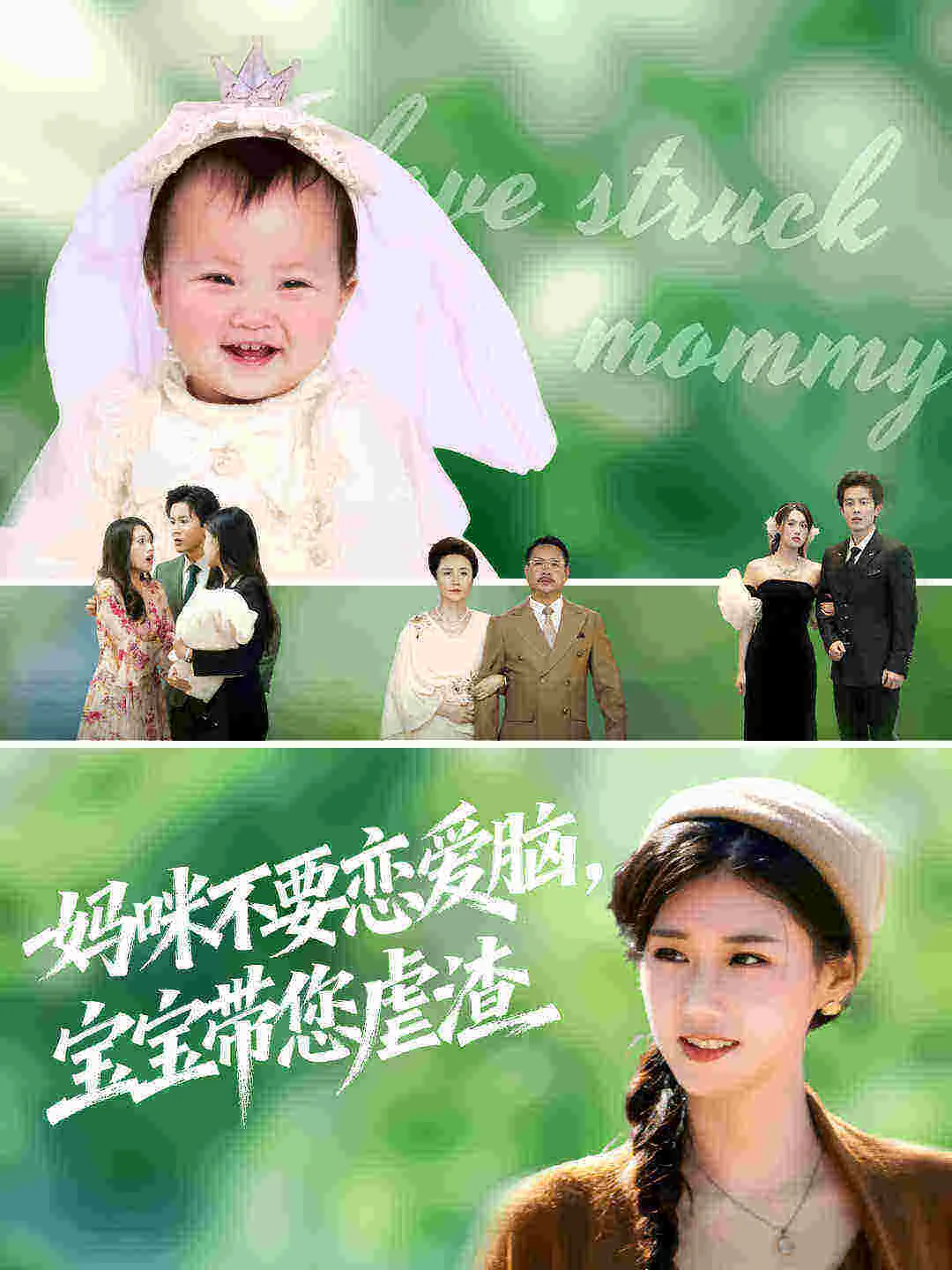 妈咪不要恋爱脑，宝宝带您虐渣