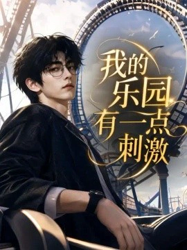 我的乐园有一点刺激