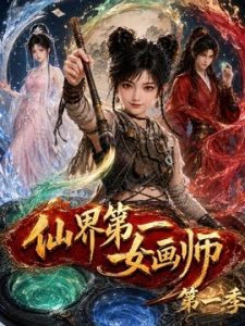 仙界第一女画师第一季