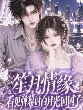 笙月情缘看见弹幕时白月光回国了