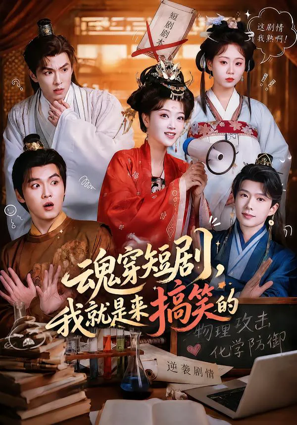 魂穿短剧，我就是来搞笑的（1080P）