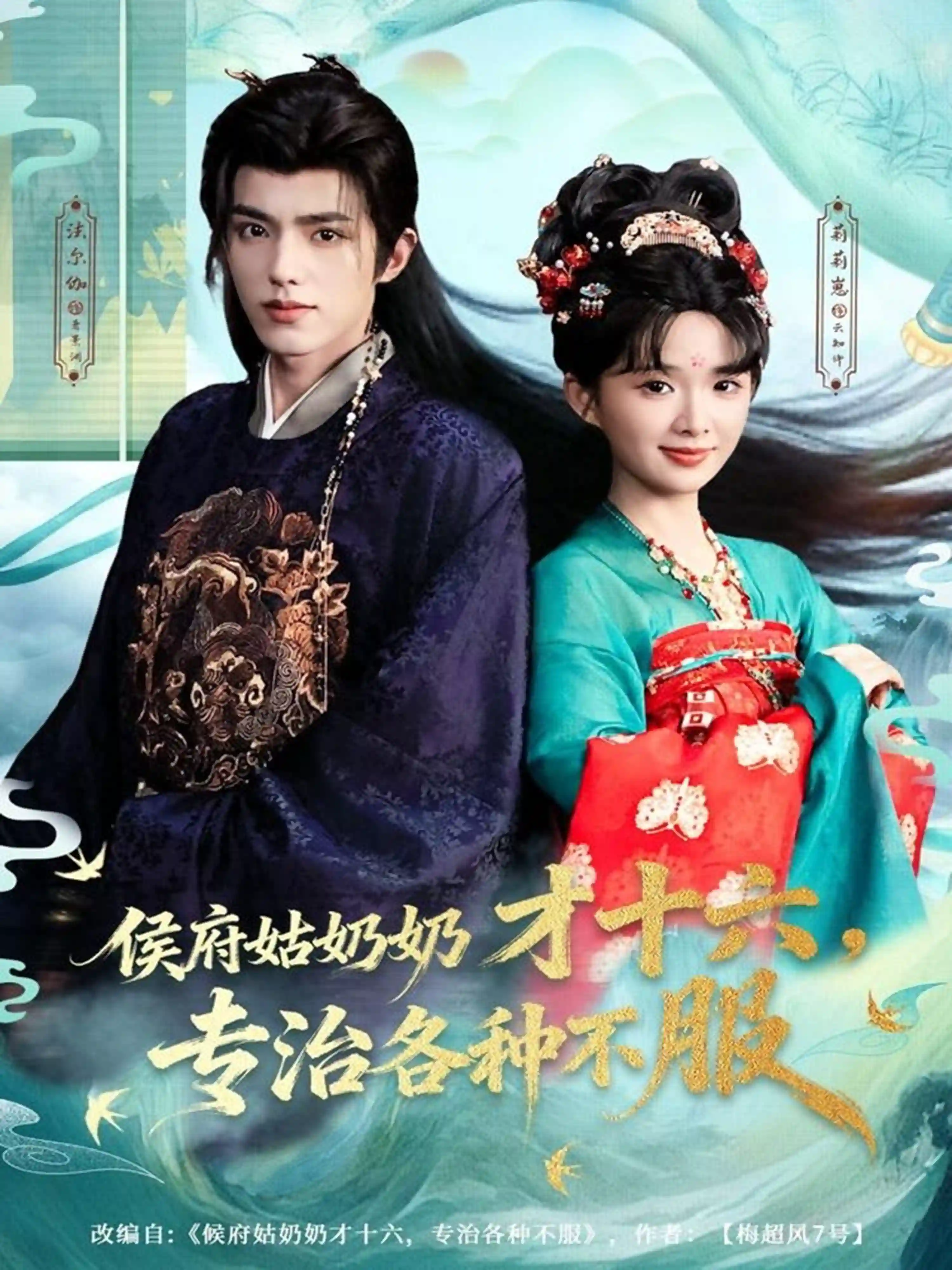 侯府姑奶奶才十六，专治各种不服（吴藤莉）