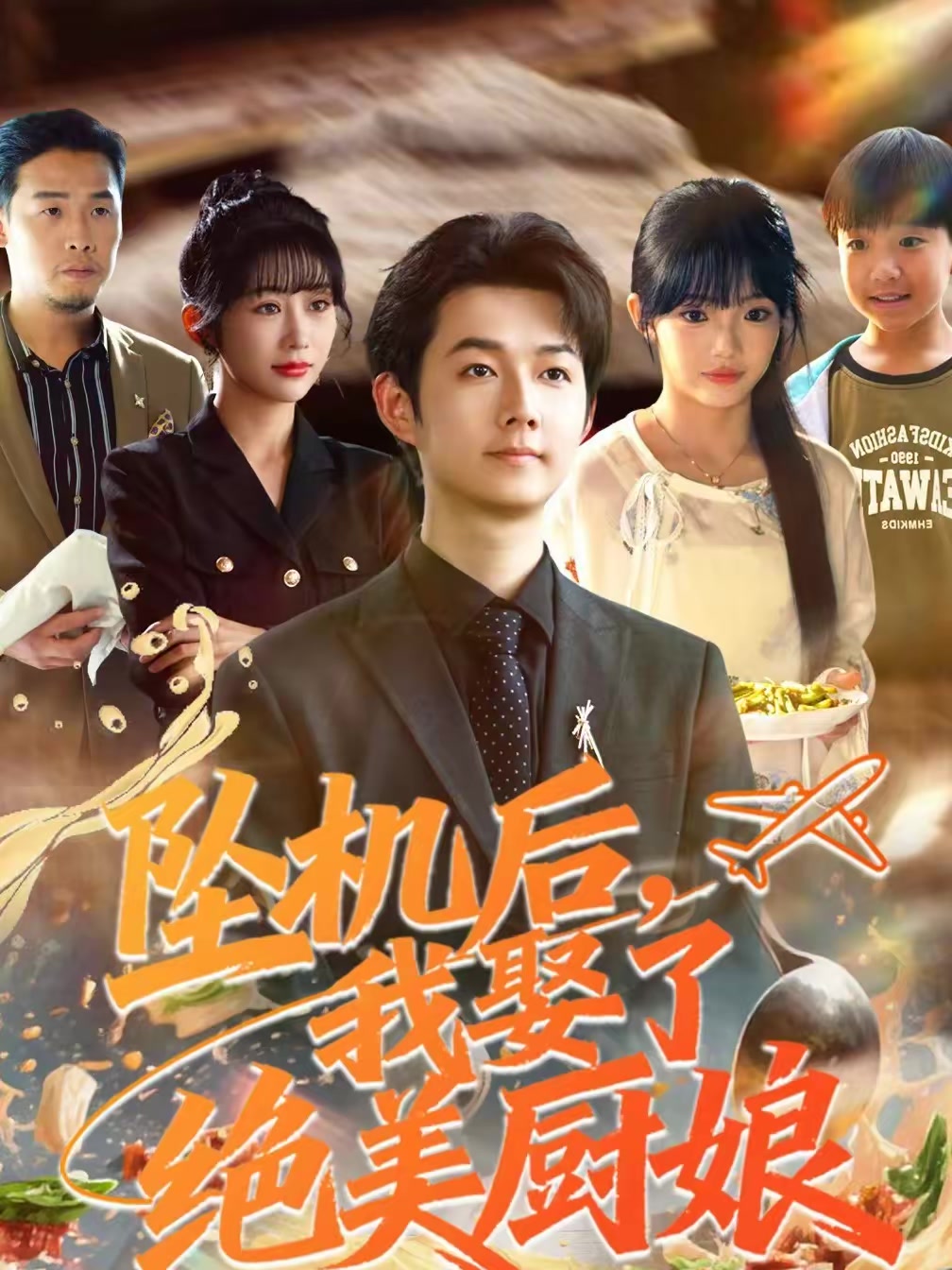 坠机后我娶了绝美厨娘