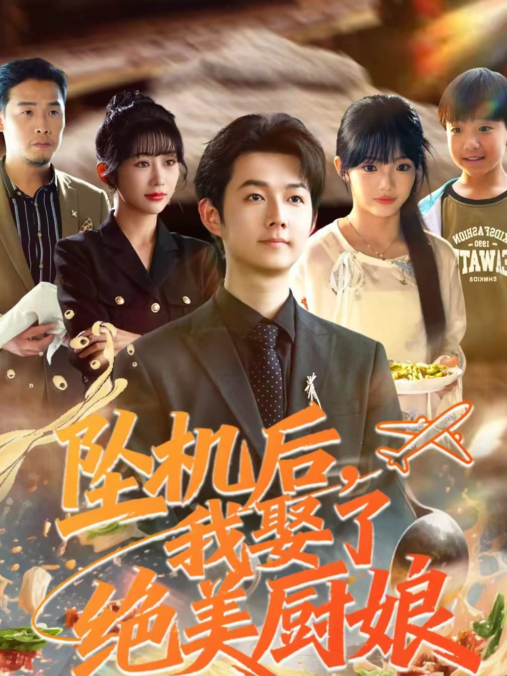 坠机后我娶了绝美厨娘