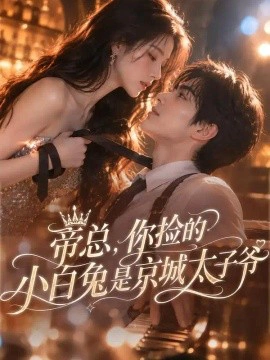 帝总，你捡的小白兔是京城太子爷