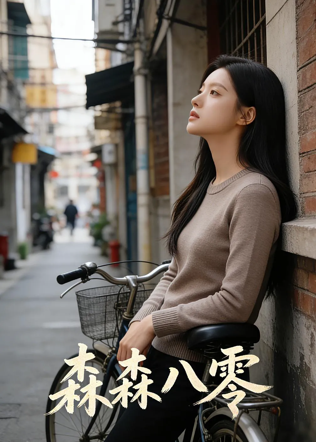 森森八零