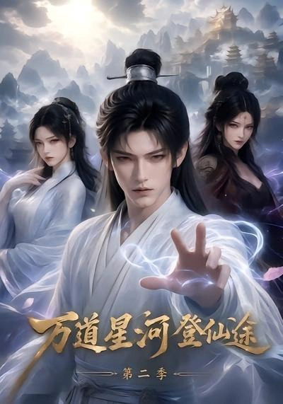万道星河登仙途第二季