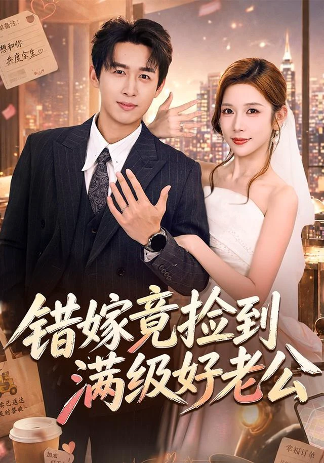 错嫁竟捡到满级好老公（1080P）